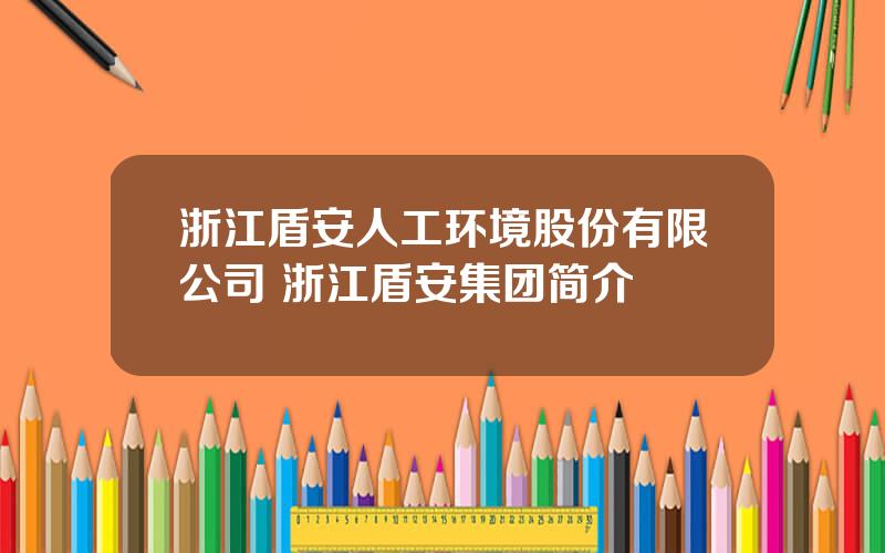 浙江盾安人工环境股份有限公司 浙江盾安集团简介